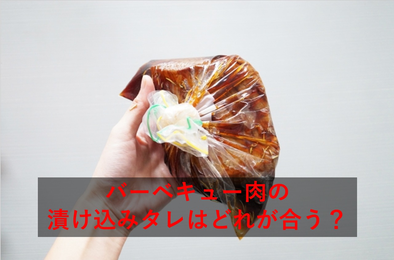 バーベキュー肉の漬け込みタレはどれが合う？肉の種類別おすすめタレ