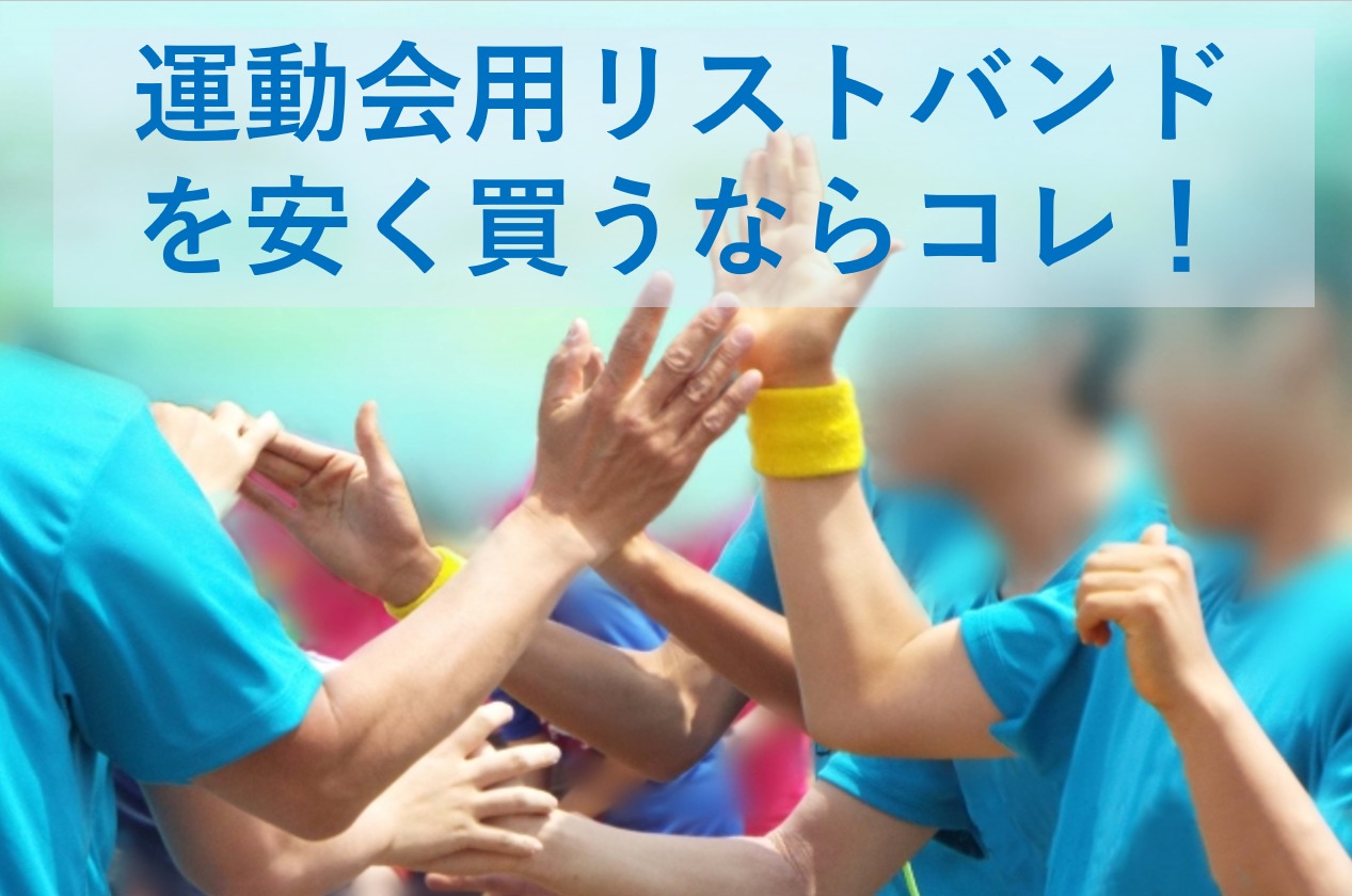 運動会用リストバンドを安く大量購入したい！コスパ抜群激安おすすめ商品