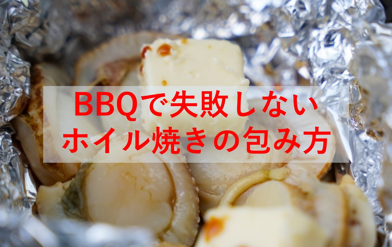 バーベキューのホイル焼きをおしゃれに！失敗しない包み方のコツは？