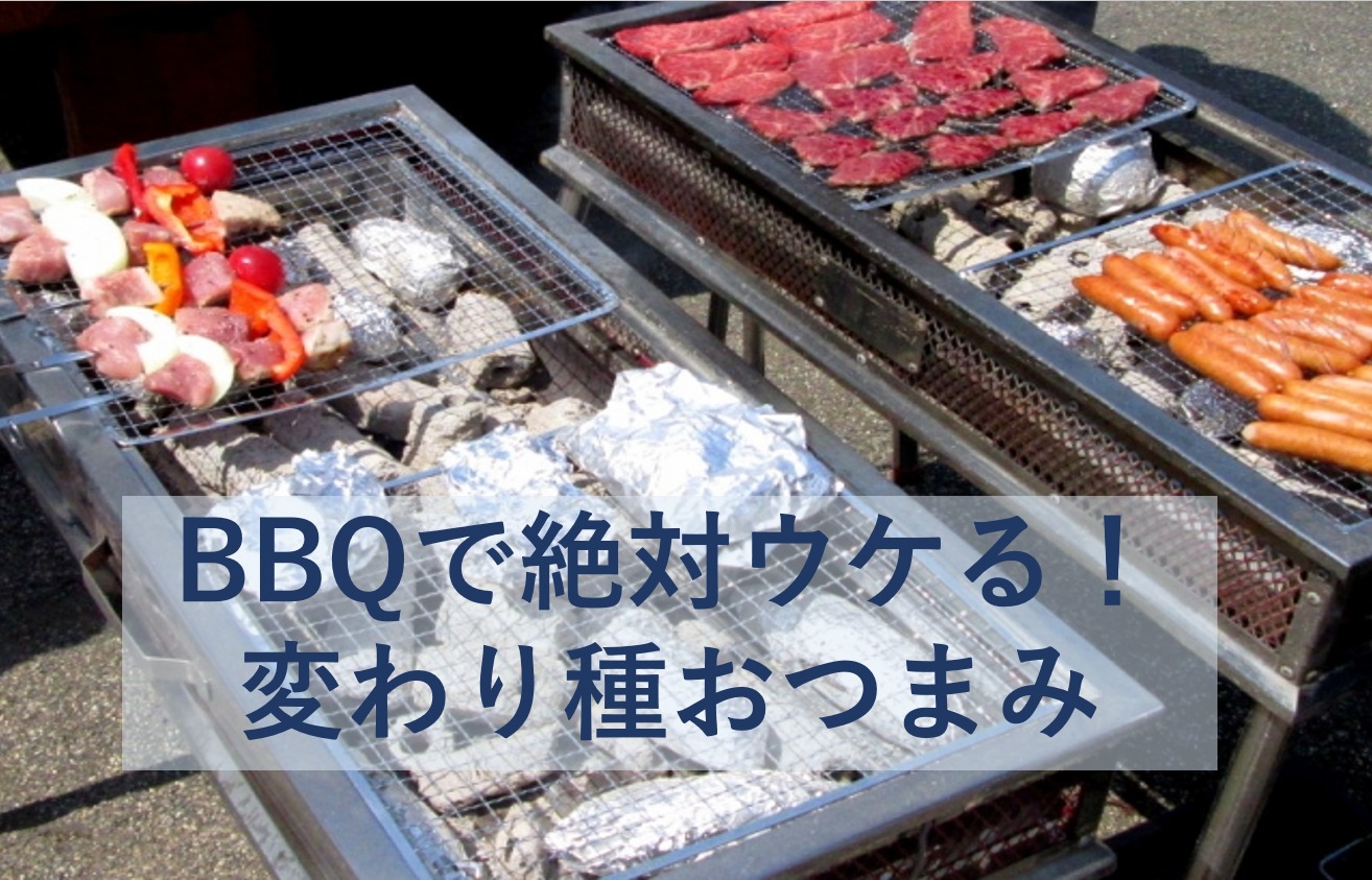 BBQで絶対ウケる！意外と簡単な変わり種おつまみ10選！