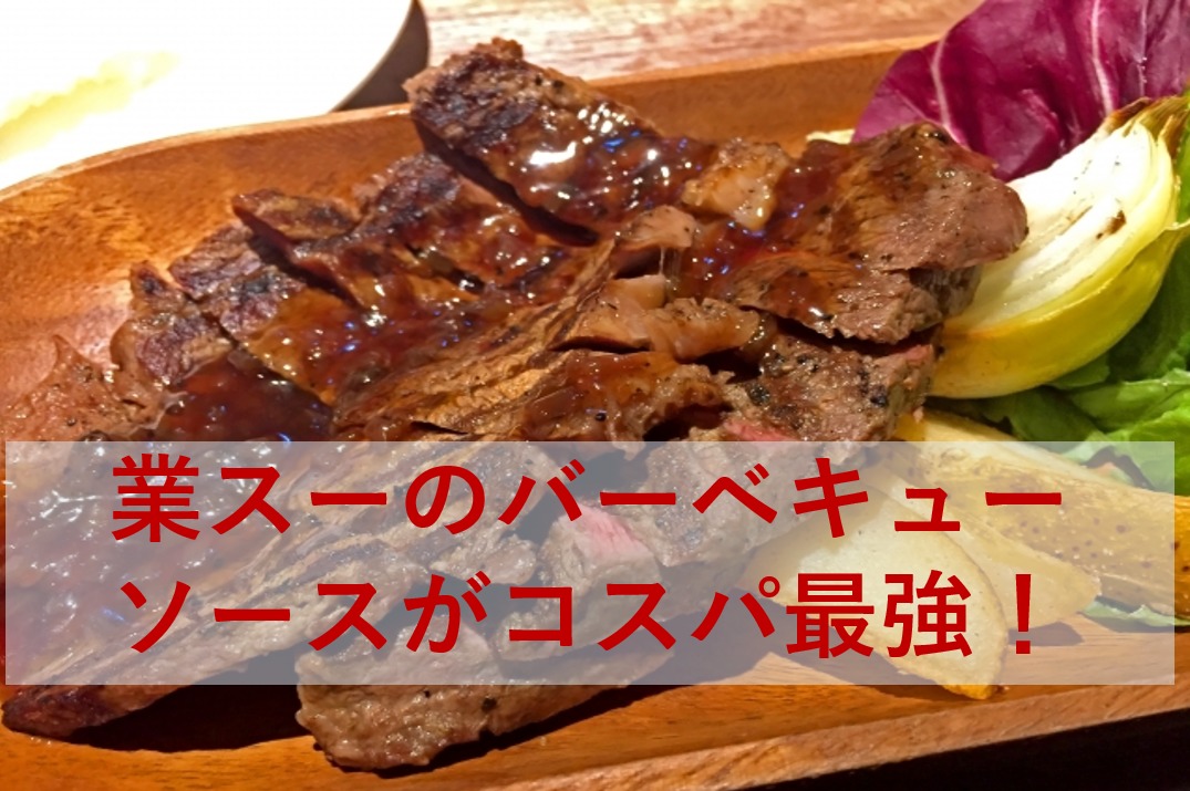 バーベキューソースはコレで決まり！業スーのソースがコスパ最強！