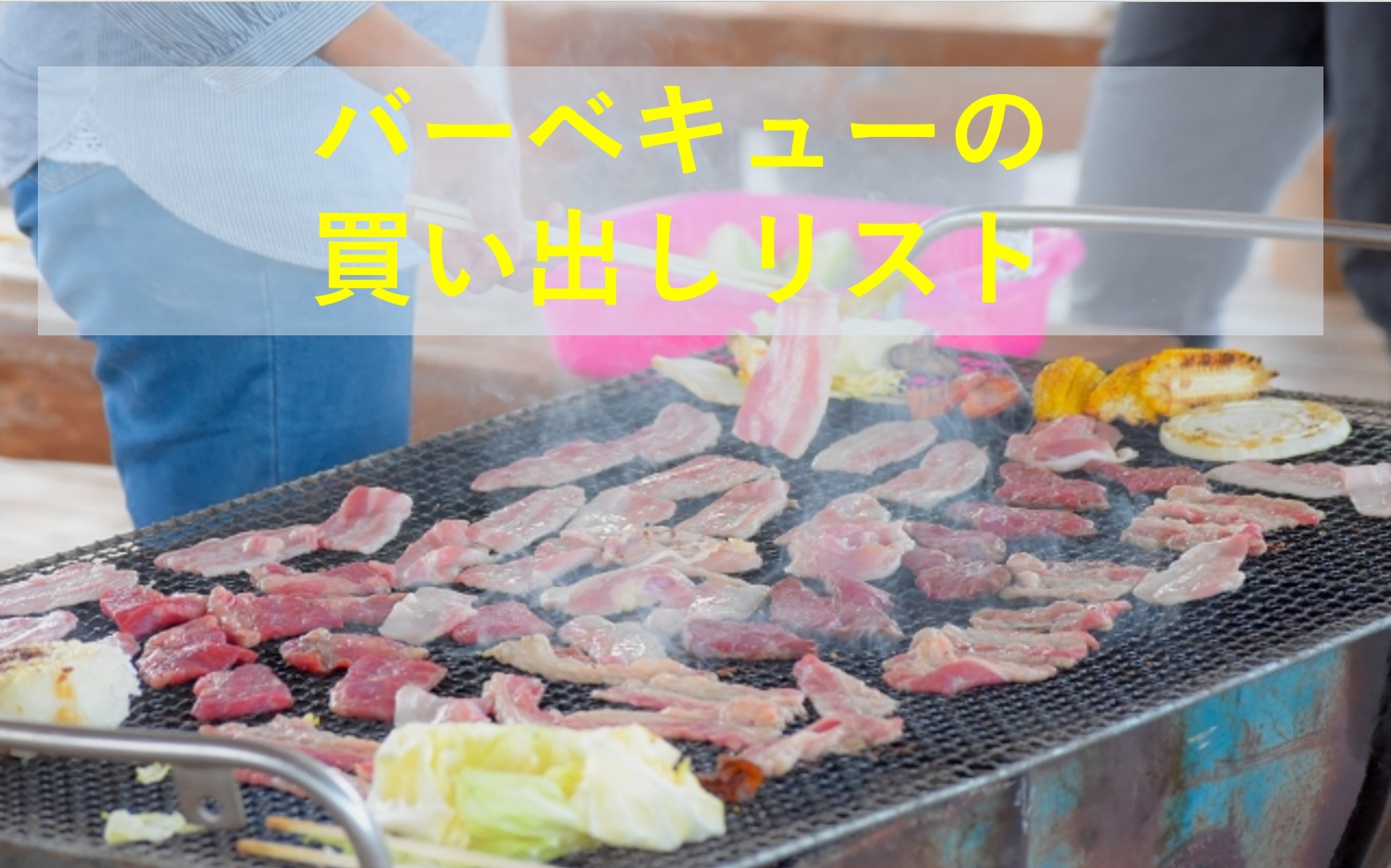 バーベキューの買い出しリストをチェック！予算を抑えるコツとは？