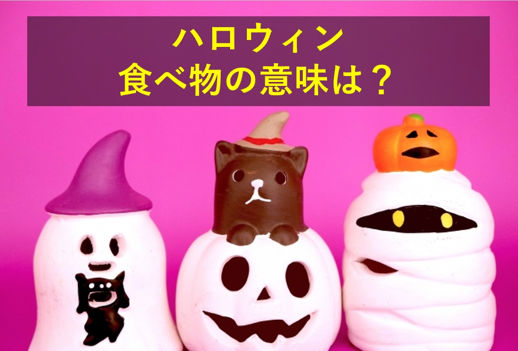 ハロウィンの食べ物の意味は？なぜかぼちゃがを使用するのかを解説！