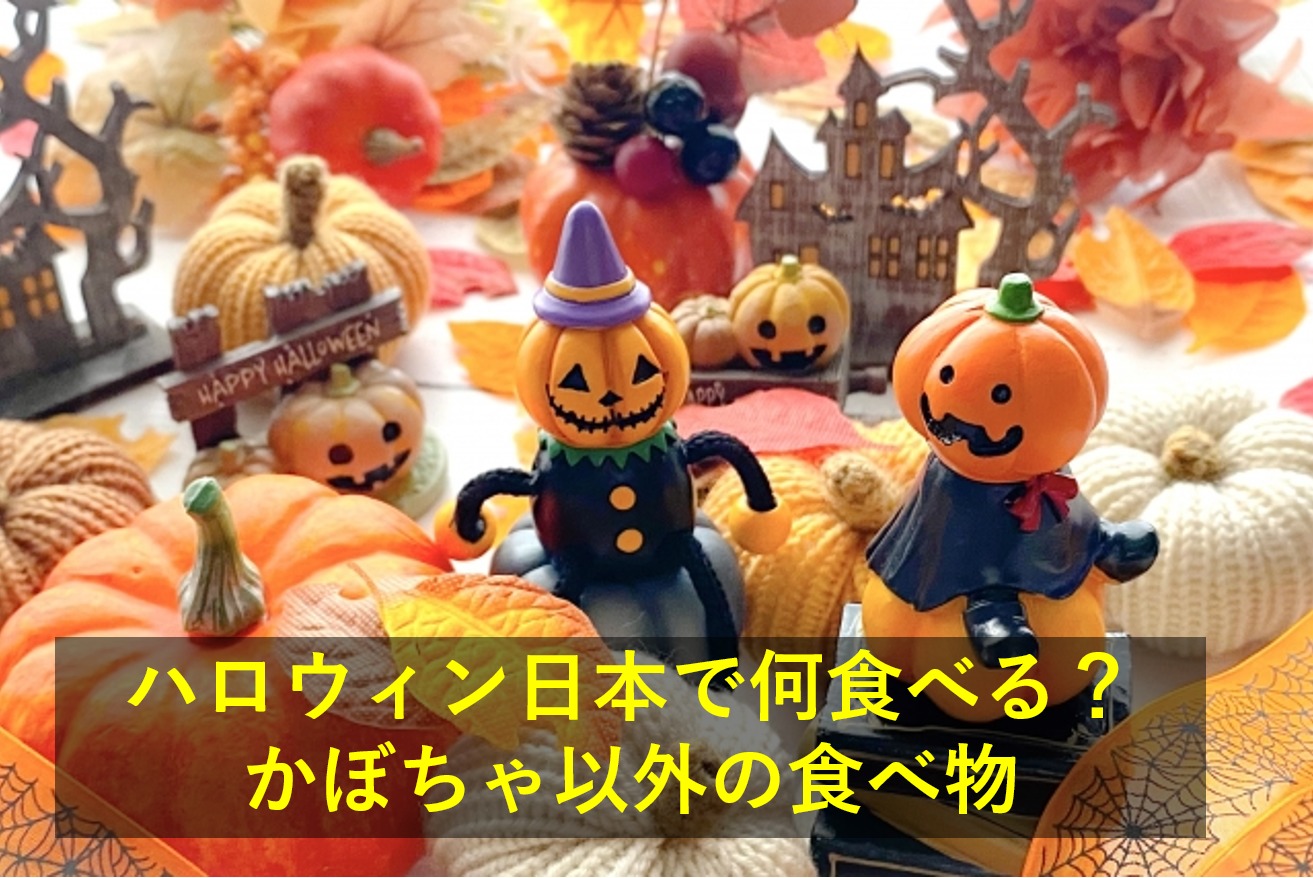 ハロウィンの食べ物は日本で何を食べる？かぼちゃ以外のおすすめも！