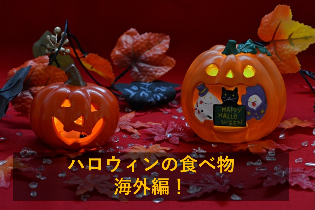 ハロウィンでの食べ物海外編！アメリカではこんなものも食べてます！