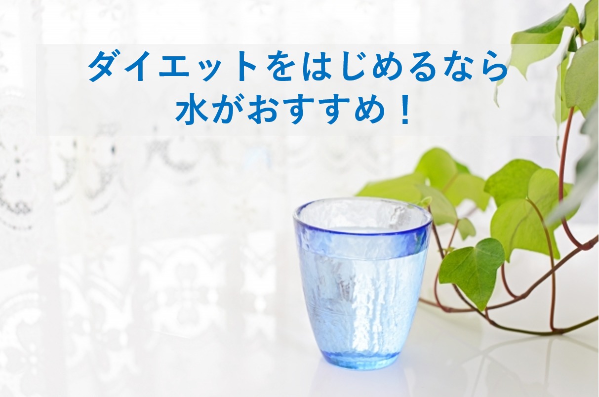 ダイエットをはじめるなら水がおすすめ！飲み方と効果を解説！