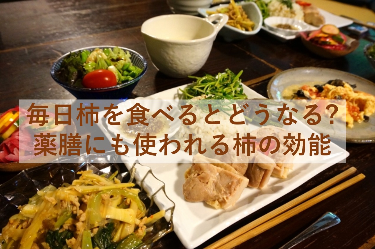 毎日柿を食べるとどうなる?薬膳にも使われる柿の効能とは？