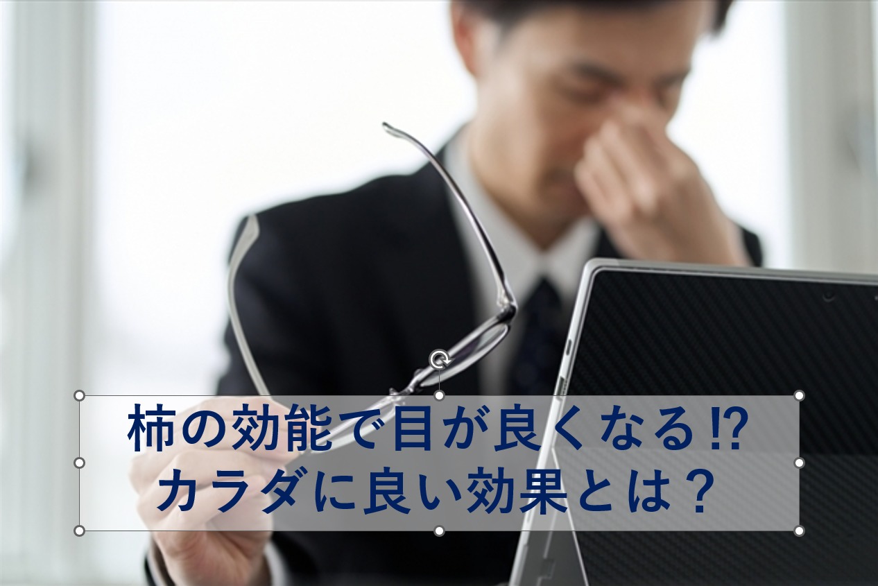 柿の効能で目が良くなる⁉柿を食べることでカラダに良い効果とは？