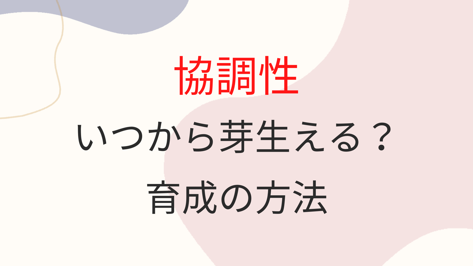 子供の協調性はいつから芽生える？協調性の育成に効果的な方法は？