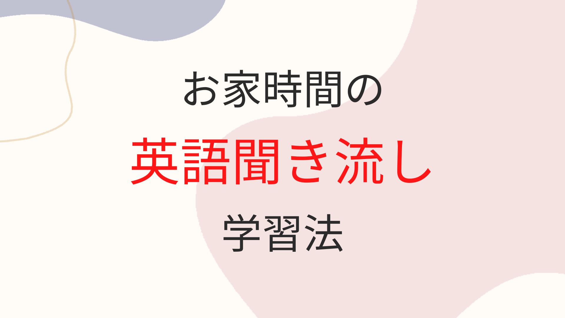 子供には英語をしゃべれるようになってほしい！そう願う親は多いと思います。英語学習は小さいうちから始めたほうがいいですね！今回はそんな小さな子にこそおすすめの英語聞き流しについてご紹介！聞き流しだったら始めるハードルは低そうなので手軽に始められます！