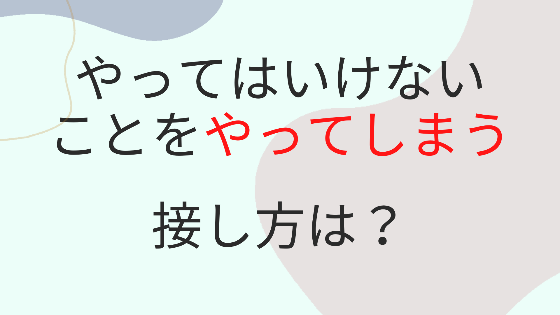 やってはいけないことをやってしまう子供の特徴は？親の接し方を解説