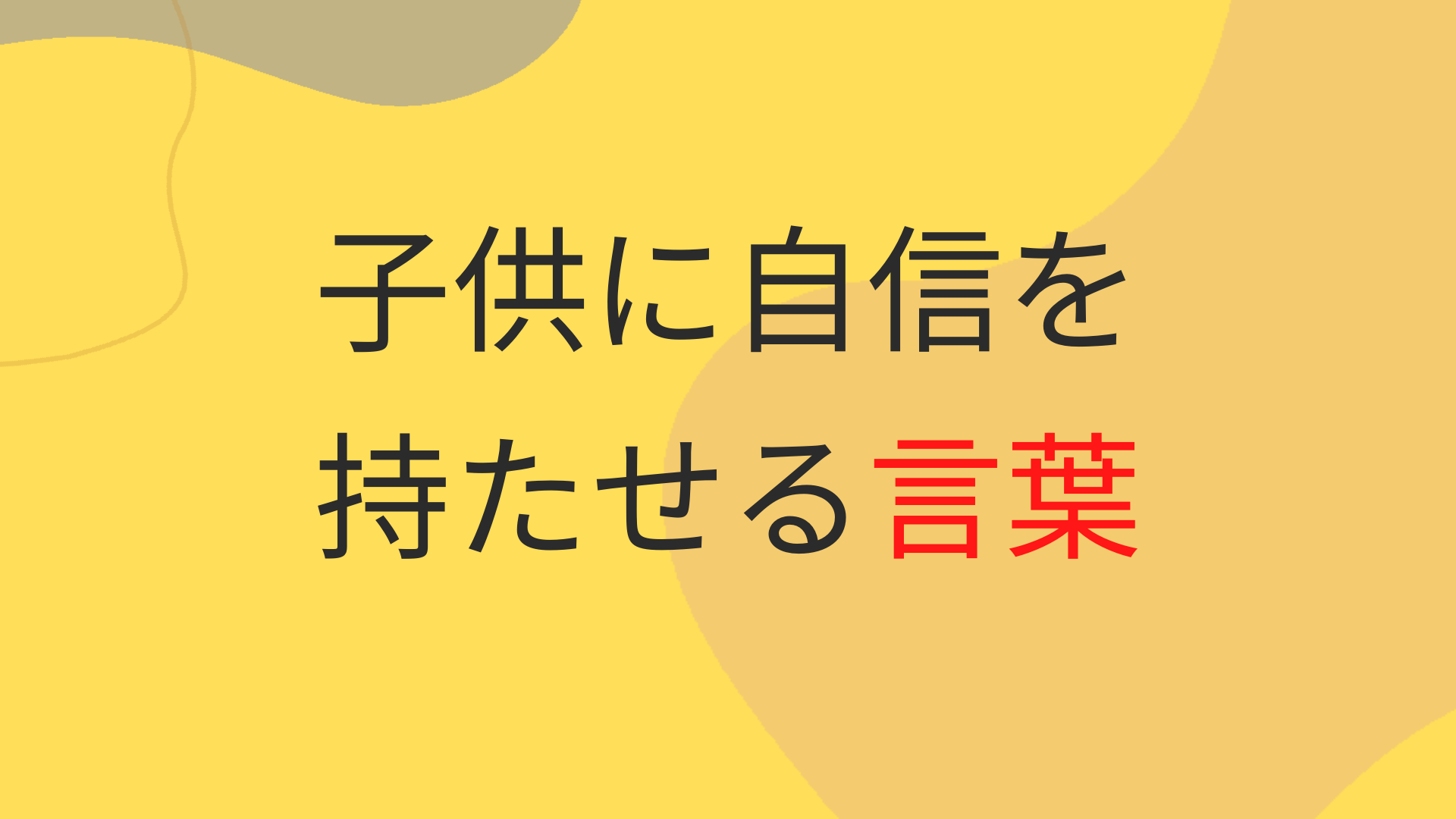 子供に自信を持たせる！子供を幸せにする・感じるお母さんの言葉一覧