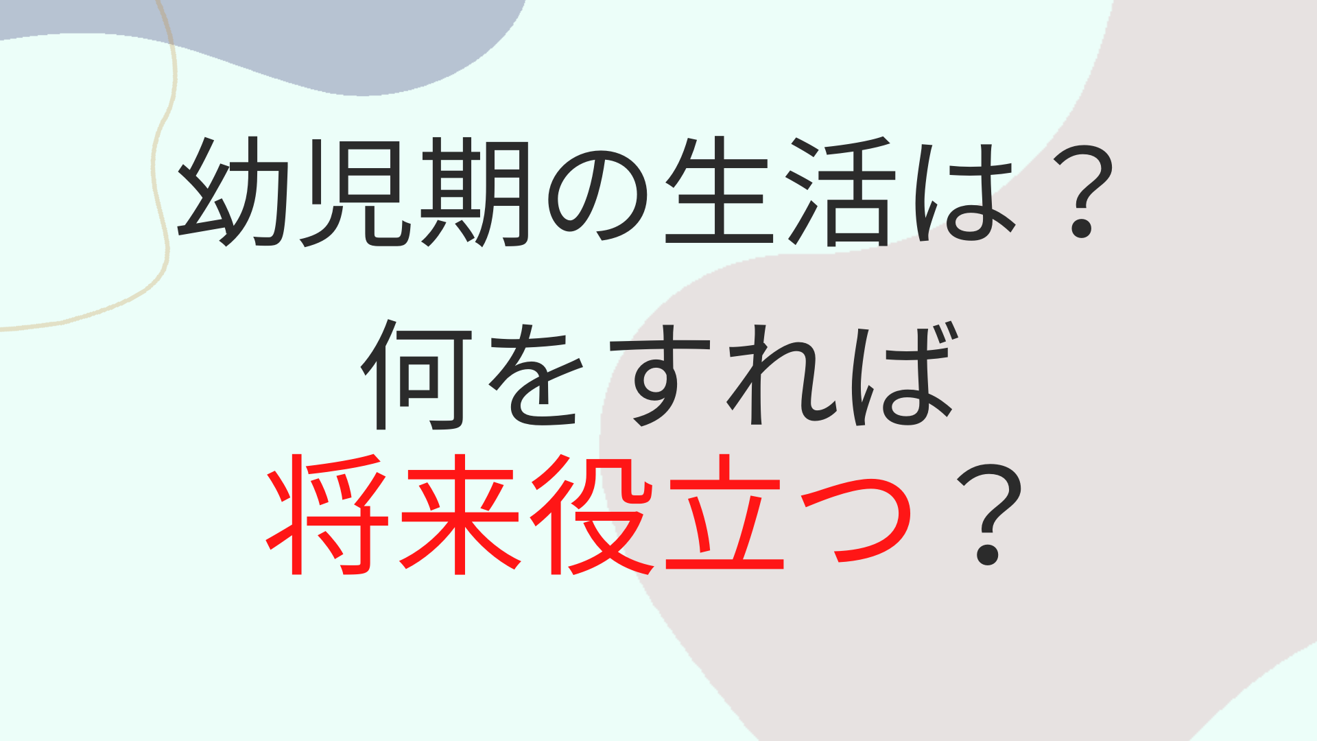 幼児期にふさわしい生活とは？幼児の自己表現と自己肯定感を促す方法