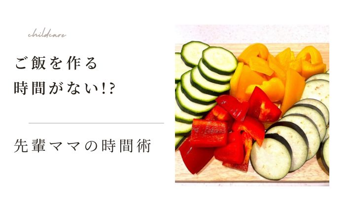 子育てでご飯を作る時間がない!?忙しいママにおすすめの先輩ママ時間術