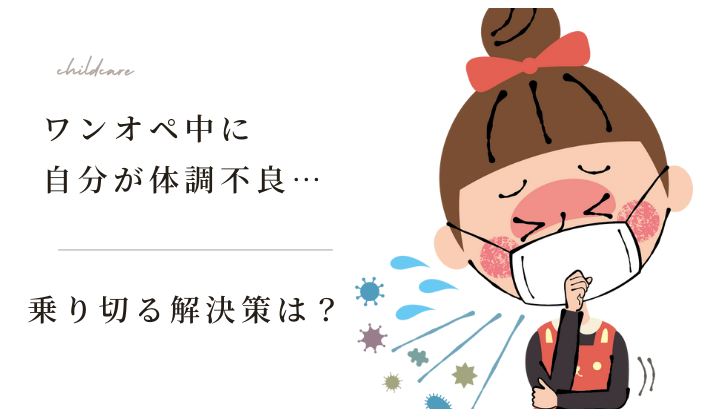 ワンオペ育児中に自分が熱でたら？しんどい状況を乗り切る解決策とは