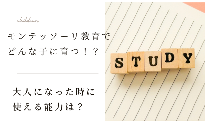 モンテッソーリ教育はどんな子に育つ？大人になったら何ができるの？