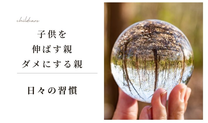 子供を伸ばす親とダメにする親の習慣とは？親の習慣が子供の自信を育む