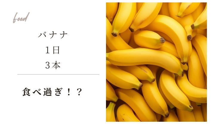 バナナを一日3本食べても大丈夫!?バナナを毎日食べる効果やメリット