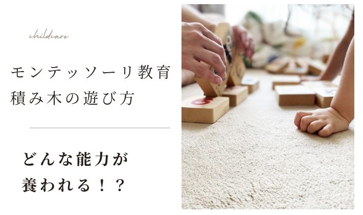 モンテッソーリ視点の積み木の遊び方は？創造力を育む積み木の効果とは