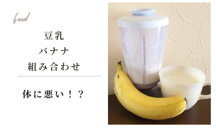 豆乳とバナナの組み合わせは体に悪い!?悪影響と言われる理由とは