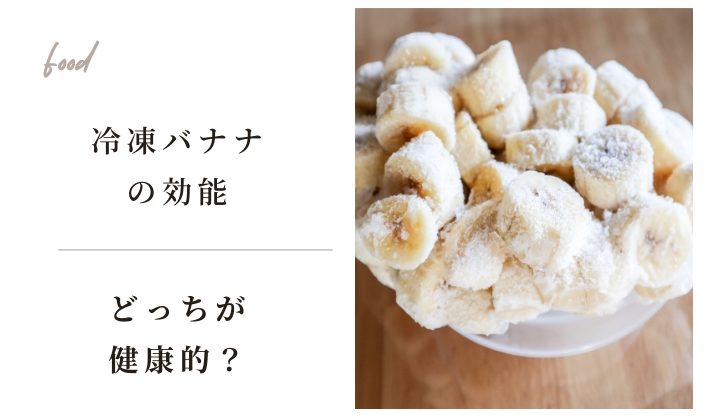 冷凍バナナと通常バナナで効能に違いはある？冷凍すると健康UPになるのか