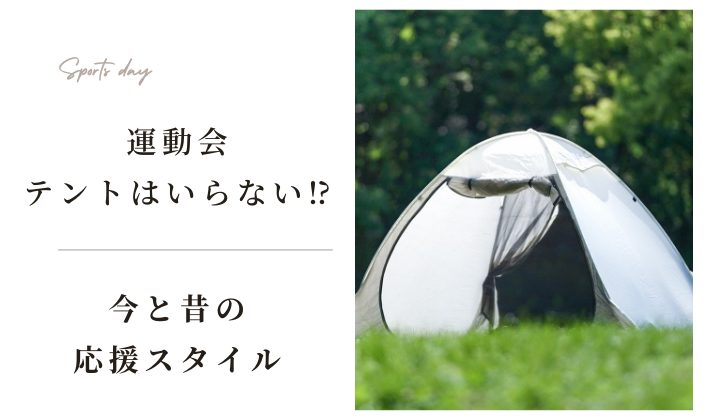 運動会にテントはいらない⁉昔ではありえなかった今の運動会応援スタイル