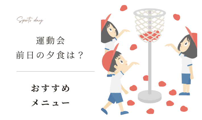 運動会前日の食事でパワーアップ！体力をつけるおすすめのメニューは？
