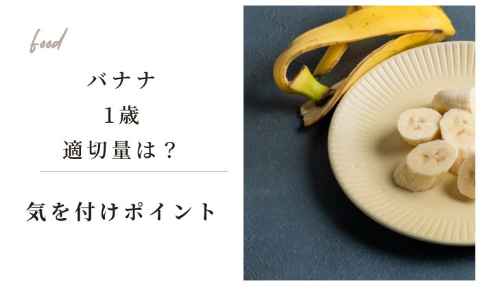 バナナを1歳赤ちゃんに与える際の適切量は？気を付けるポイントとは