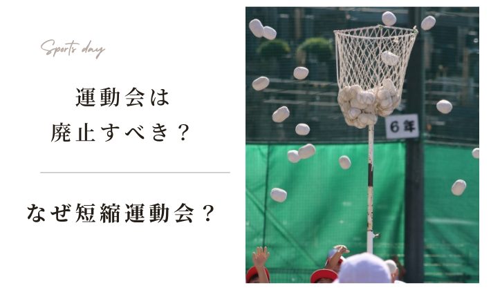 運動会は廃止すべき？短縮運動会が主流になっている現状と学習時間
