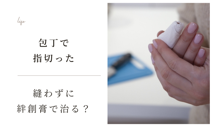 包丁で指切ったけど縫わずに絆創膏で治せる!?お風呂はどう入るのか