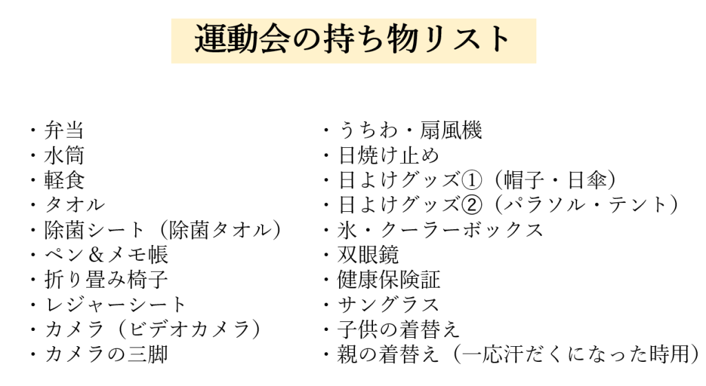 運動会持ち物リスト