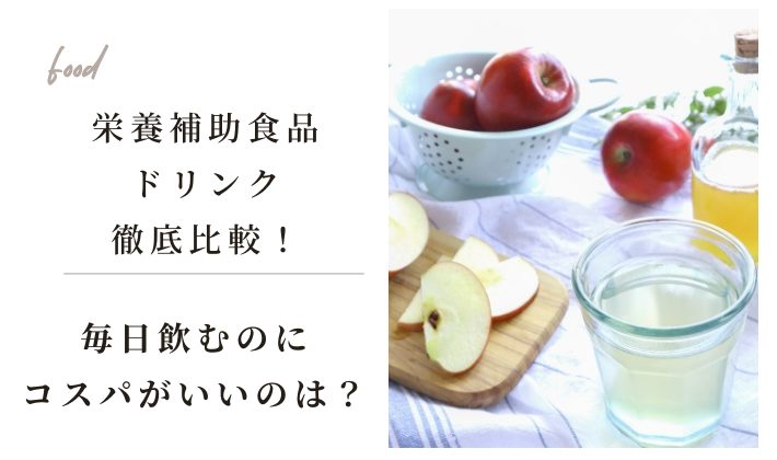 栄養補助食品ドリンクを比較してみた…おすすめは1日160円とコスパ◎
