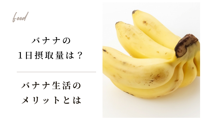 バナナの1日摂取量はどれくらいがいい？バナナ生活を続けるメリットとは