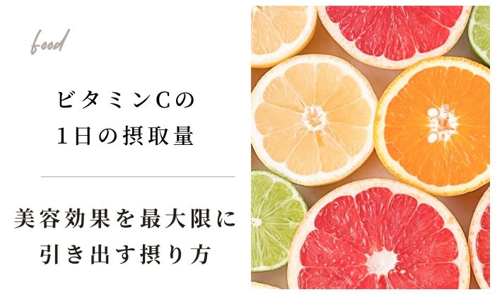 ビタミンCの1日摂取量はどれくらい？美容効果を最大限に引き出す摂り方