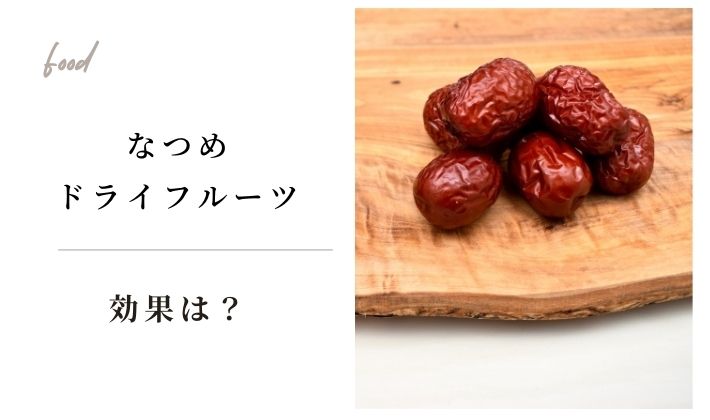 なつめドライフルーツの効果を7日で実感⁉更年期を乗り切るパワーとは
