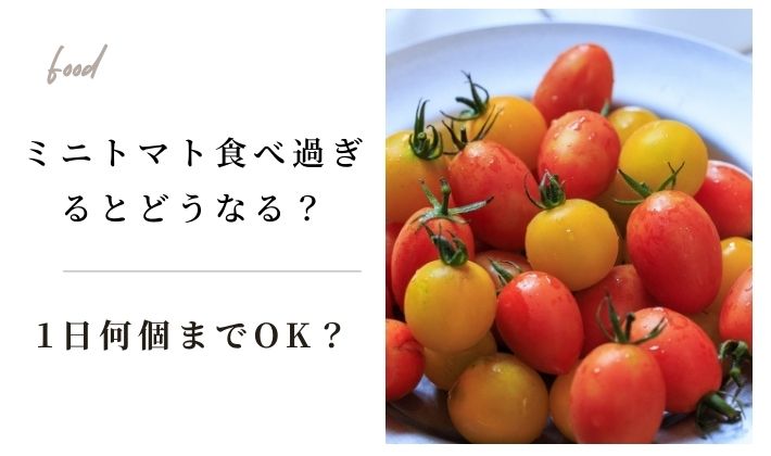 ミニトマト食べ過ぎるとどうなる？栄養価と1日何個までOKか解説！