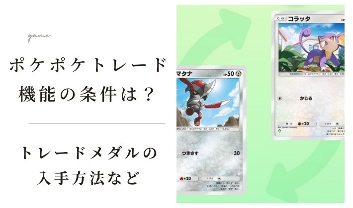 ポケポケのトレード機能の条件は？トレードメダルの入手方法などを解説