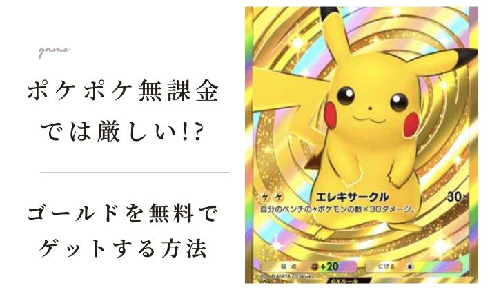 ポケポケ無課金では厳しい!?勝てないと思われる理由と効率的な攻略法