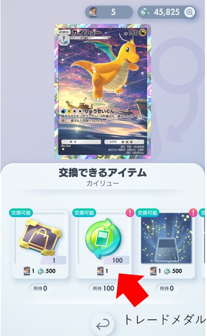 トレードメダルの交換方法