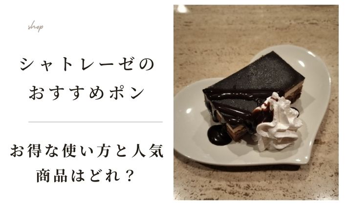 シャトレーゼのおすすめポン完全攻略!お得な使い方と人気商品はどれ？