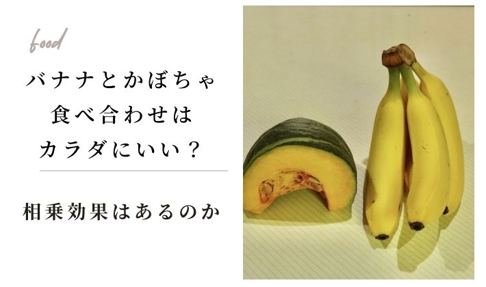 バナナとかぼちゃの食べ合わせはカラダにいい？食べ合わせの相乗効果