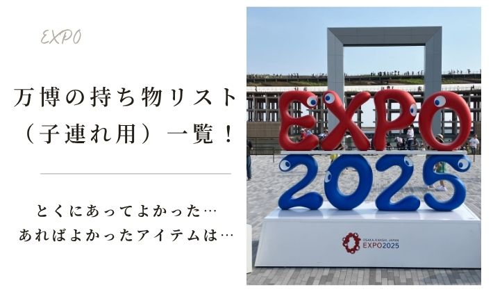 万博の持ち物リスト一覧！子連れでとくにあってよかったアイテムは…